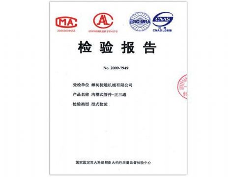 點擊查看詳細信息<br>標題：檢驗報告（正三通） 閱讀次數(shù)：4144