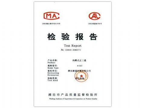 點(diǎn)擊查看詳細(xì)信息<br>標(biāo)題：檢驗(yàn)報(bào)告（溝槽式正三通） 閱讀次數(shù)：4291