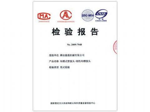 點(diǎn)擊查看詳細(xì)信息<br>標(biāo)題：檢驗(yàn)報(bào)告（剛性溝槽接頭） 閱讀次數(shù)：4009