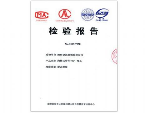 點(diǎn)擊查看詳細(xì)信息<br>標(biāo)題：檢驗(yàn)報(bào)告（90度彎頭） 閱讀次數(shù)：5129