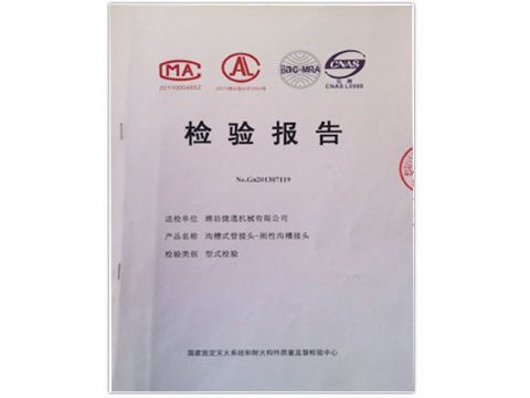 點(diǎn)擊查看詳細(xì)信息<br>標(biāo)題：檢測(cè)報(bào)告(剛性溝槽接頭) 閱讀次數(shù)：3833